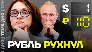 Рубль рухнул Что будет с курсом валют и экономикой [upl. by Xet814]