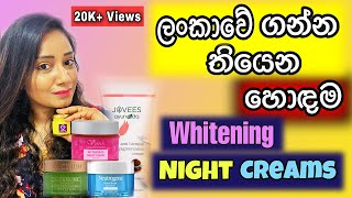 Best Whitening Night Creams In Srilanka lifestylekoshi [upl. by Grata]