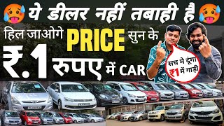 ये DEALER नहीं तबाही है 🔥  1 रुपए में CAR 🔥  Cheapest Second Hand Cars in Delhi Used cars [upl. by Rases894]