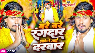 Video  बरे बरे रंगदार आवेले माई दरबार  Chhotu Shikari  New Bhojpuri Navratri Song 2023 [upl. by Abernon]