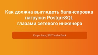 Балансировка нагрузки PostgreSQL глазами сетевого инженера — Игорь Алов PGConfRussia 2023 [upl. by Sexela]