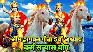 श्रीमद्भागवत गीता 5वाँ अध्याय  Shrimad Bhagwat Geeta 5th Chapter [upl. by Eppilihp]