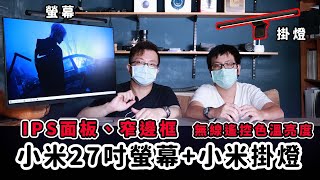 3C開箱｜小米27吋液晶顯示器 小米掛燈開箱 窄邊框｜ IPS面板 FHD解析度 亮度色溫皆可調整 護眼好夥伴｜ CP值超高！ [upl. by Eleanor]