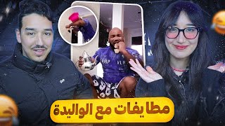 النقاشات ديالي مع الوليدة كيفاش كيساليو 😂 Wafaeelkouarty [upl. by Malynda]