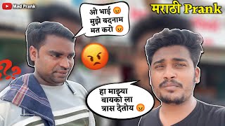 प्रँक करण्याच्या नादात दुसराच राडा झाला😂अनोळखी लोकांवर केला खतरनाक प्रँक 😜😂 marathi comedy [upl. by Ellesig]