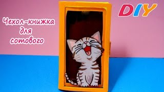 DIYЧехолкнижка для сотового своими рукамиCell phone case doing it yourself [upl. by Arjan]