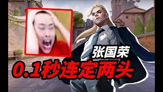 神之瞄准！01秒连续定位两个头！这真的是人类的瞄准吗？ [upl. by Llerdnad]