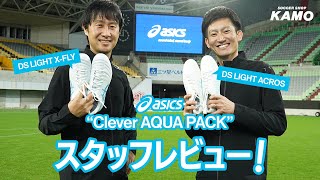 アシックス 2024春夏新作スパイクコレクション『Clever AQUA PACK』をレビュー [upl. by Imas504]