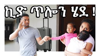 ከ 4 አመት ቆይታ በኃላ ለመጀመርያ ጊዜ ኪድ ጥሎን ሄደ [upl. by Lemmueu]