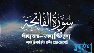 সুরা আলফাতিহা  অনুবাদ  Surah AlFatihah Tafsir Onubad  বাংলা ব্যাখ্যা  Rubaisha [upl. by Edwards]