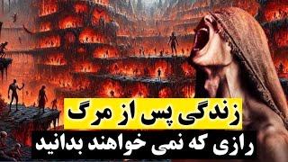 حقایق زندگی پس از مرگ که ادیان مخفی می کنند  بعد از مرگ چی میشه؟ [upl. by Lalad]