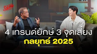 4 เทรนด์ยักษ์ 3 จุดเสี่ยง กลยุทธ์ 2025  Strategy Clinic EP48 [upl. by Anila]