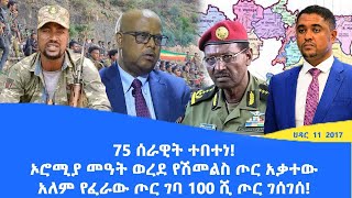 Abol daily news75 ሰራዊት ተበተነኦሮሚያ መዓት ወረደ የሽመልስ ጦር አቃተውአለም የፈራው ጦር ገባ 100 ሺ ጦር ገሰገሰ [upl. by Cammie]