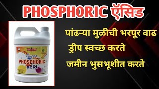 phosphoric Acid  पांढरी मुळीची भरपूर वाढ  सर्व पिकासाठी उपयुक्त  फॉसफरिक ऍसिड [upl. by Ewell]