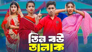 তিন বউ তালাক  Tin Bou Talak  দিহানপরী ও স্নেহার নতুন নাটক  Bangla Natok 2024  NewEpisode18 [upl. by Seleta]