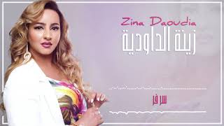 Zina Daoudia2018  Sar Far EXCLUSIVE 2018  زينة الداودية  سر فر سهرة العيد [upl. by Staci686]