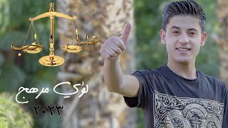 عدل الحب  ADEL EL HOB  لؤي مرهج [upl. by Ysor254]