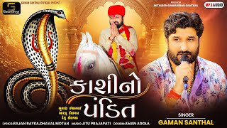 Gaman Santhal  Kashi No pandit  કાશી નો પંડિત  Nagpanchmi Spacial Song  New Gujarati Song 2024 [upl. by Gracye]