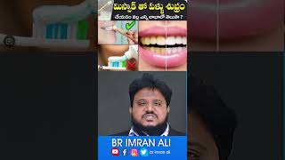 మిస్వాక్ వల్ల ఆరోగ్య ప్రయోజనాలు brimranali shorts [upl. by Eduard]