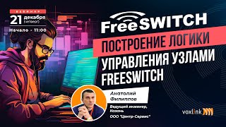 Построение логики управления узлами FreeSwitch [upl. by Constancy]