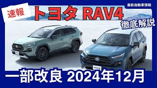 トヨタ 新型 RAV4 一部改良 「X」グレードに先進安全装備を標準搭載 2024年12月発売 [upl. by Isidora]