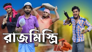 রাজমিস্ত্রি  rajmistri comedy video  Bongluchcha video  bonglucha  Bl [upl. by Dulcea]