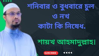 শনিবার ও বুধবারে চুল ও নখ কাটা কি নিষেধsheikh ahmadullahআলোচক শায়খ আহমাদুল্লাহ [upl. by Mcclain]