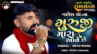 SAGAR BHARVAD GANESH VANDNA GURUJI MARA AAVE CHE BABA RAMDEV RAMAMANDAL KANESARADHAM 2023AMDAVAD [upl. by Ahsirtap297]