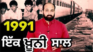 How Baddowal Qila Raipur amp Sohian train incidents happened  Was 1991 a course changer year [upl. by Royall]