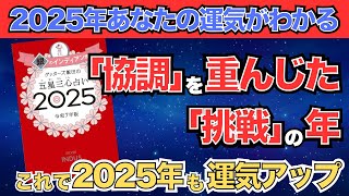 【ゲッターズ飯田】「銀のインディアン座」五星三心占い2025 [upl. by Izmar]