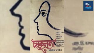 Charulata 1964 চারুলতা Full Bengali Movie by Satyajit Ray [upl. by Brita]