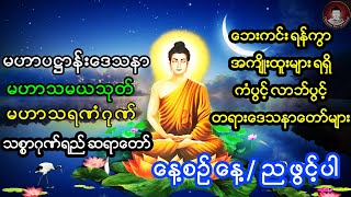 မဟာပဌာန်း ၊ မဟာသမယသုတ် ၊ မဟာသရဏံဂုဏ်တော်ကြီး 🙏🙏🙏 သစ္စာဂုဏ်ရည်ဆရာတော် 🙏🙏🙏 [upl. by Yrellav]