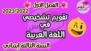 تقويم تشخيصي في اللغة العربية للسنة الثالثة إبتدائي الفصل الأول [upl. by Willing]