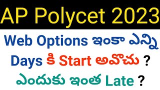 ap polycet 2023 when will start web options details in telugu [upl. by Buchanan]