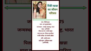 Rinki Khanna Jeewan Parichay biography rinki khanna shorts bio trending youtubeshorts jiwani [upl. by Washington]