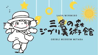 【1万円分】計30点！？三鷹の森ジブリ美術館限定グッズを大量購入してきました〜♡ [upl. by Adnertal]