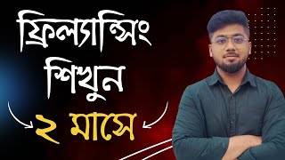 ফ্রিল্যান্সিং শিখতে কত সময় লাগে  Start Freelancing  Tamal Debnath [upl. by Kelley873]