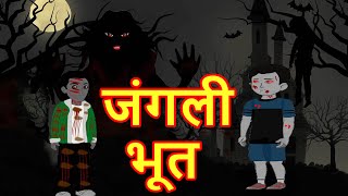 जंगली भूत  Bhoot Wala Cartoon  Hindi Cartoon  Cartoon In Hindi  Kids Cartoon  MahaCartoonTv Xd [upl. by Acined]