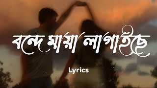 বন্দে মায়া লাগাইছে  Maya Lagaise  Lyrics Video  Slowed amp Reverb [upl. by Odlamur]