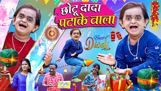 CHOTU DADA PATAKE WALA  quotछोटू की दिवाली quot  Khandesh Hindi Comedy  Chotu Dada New Comedy 2024 [upl. by Ardena]