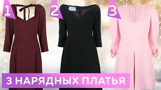 3 простых нарядных платья которые легко сшить Выбираем модель платья на Новый год [upl. by Lotsirb]