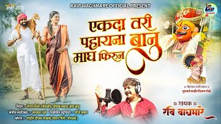 एकदा तरी पहायना बानु माघ फिरूनगायक रवि वाघमारे SINGER RAVIWAGHMAREगीतकार संगीतकार शाहीर विजय भोळे [upl. by Ykcub]