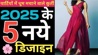 2025 के ये 5 सूट रहेंगे ट्रेंड में  Trending Suit Design Ideas 2025  Trendy Suit Design [upl. by Einaffit]