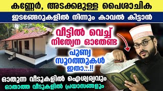 വീട്ടിൽ വെച്ച് നിത്യേന ഓതേണ്ട സൂറത്തുകൾ ഇതാ പൈശാചിക ഇടങ്ങേറുകൾ മാറി ഐശ്വര്യം പുലരും Daily Surah [upl. by Giacinta515]