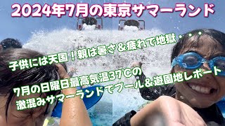 2024年7月の日曜日に東京サマーランドへ子連れで行きました【プールamp遊園地】注意点と必須持ち物を案内します [upl. by Carma]