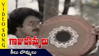 Keelu Bommalu Video Song  Gaaju Bommalu Movie Songs  Sarathbabu Poornima  Sangeetha  TVNXT [upl. by Htebezile256]