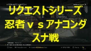 【COD：Ghosts】～忍者ｖｓアナコンダ～【映画化決定】 [upl. by Madancy210]