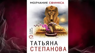 Молчание сфинкса Детектив Татьяна Степанова Аудиокнига [upl. by Holmann493]