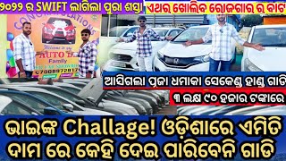 ସବୁ ଗାଡି ବ୍ରାଣ୍ଡ ନିଉ  ଲୋ ଡିପି ରେ ସମ୍ବବ  US AUTO DEALS BHUBNESWAR LOW PRICE SECOND HAND CARS  🥰 [upl. by Morgan115]