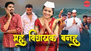 महु विधायक बनहु  CG Comedy  Anand Manikpuri  Kajal Kaushik  Election Special [upl. by Hannahs362]